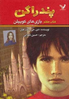 کتاب پندراگن کتاب هفتم بازی های کوییلن اثر دی.جی.مک هیل