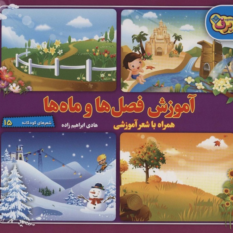 کتاب آموزش فصل ها و ماه ها