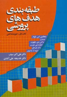 کتاب طبقه بندی هدف های پرورشی