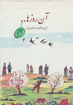 آن روزها نوروز