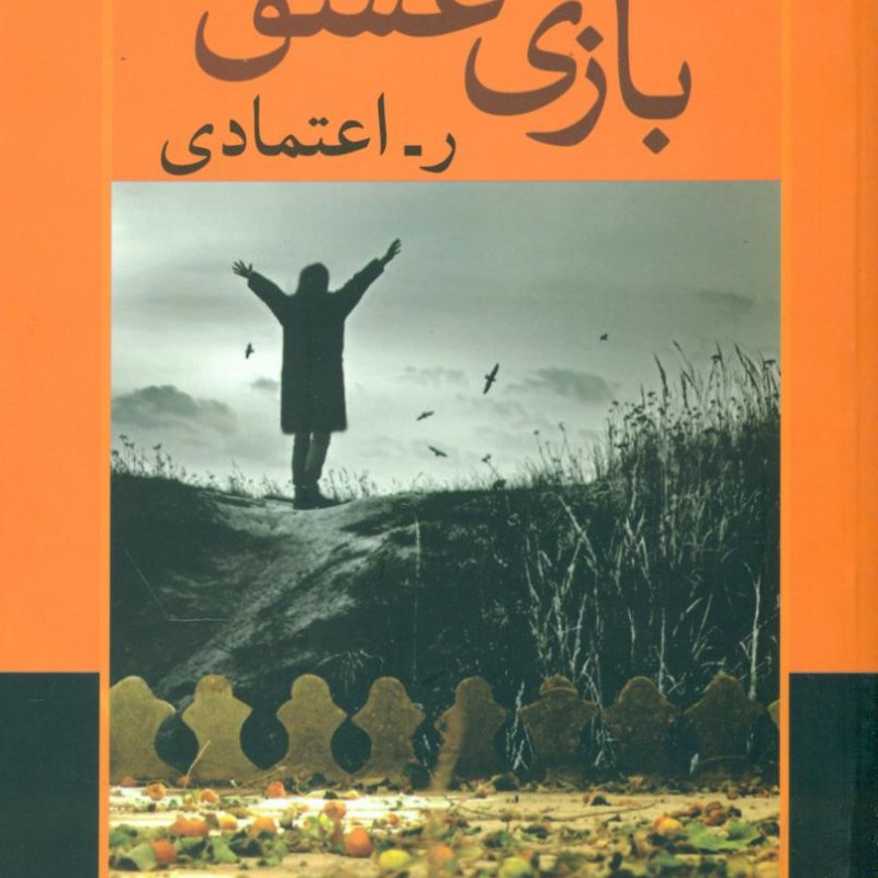 کتاب بازی عشق