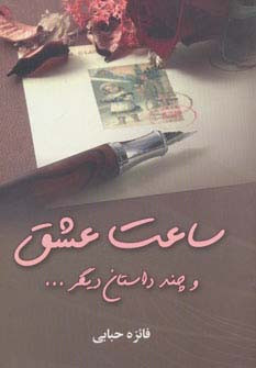 کتاب ساعت عشق و چند داستان دیگر...