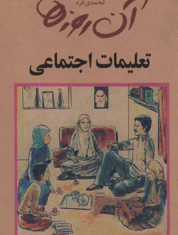کتاب آن روزها تعلیمات اجتماعی