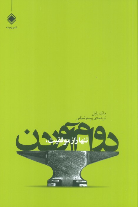 تنها راز موفقیت دوام آوردن