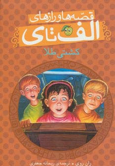 کتاب قصه ها و رازهای الف تا کشتی طلا اثر ران روی