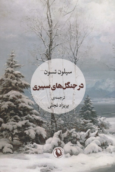 کتاب در جنگل های سیبری اثر سیلون تسون ترجمه پریزاد تجلی