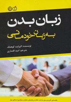کتاب زبان بدن به زبان خودمانی