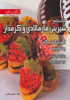 کتاب جامع شیرینی مارمالادی و کرمدار
