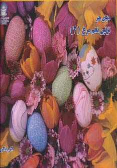 کتاب دنیای هنر تزئین تخم مرغ 2