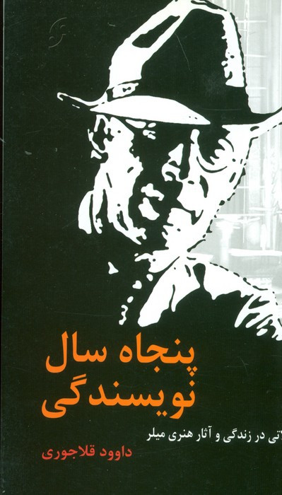 پنجاه سال نویسندگی