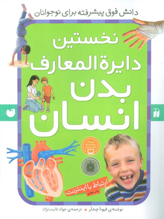 نخستین دایره المعارف بدن انسان