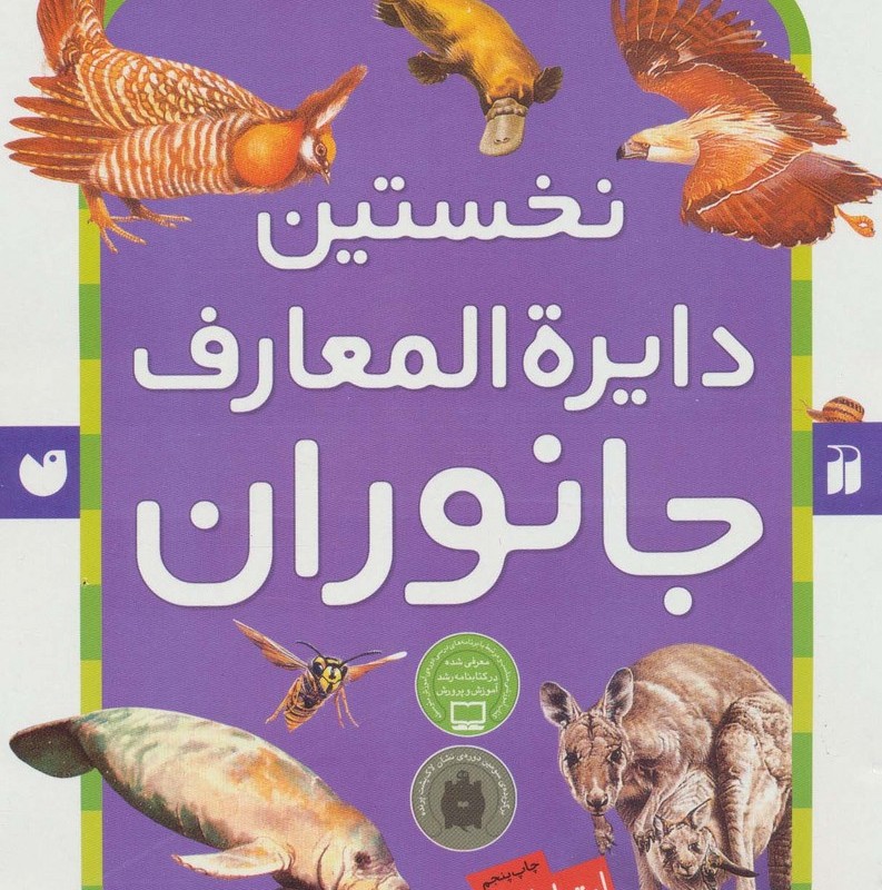 نخستین دایره المعارف جانوران