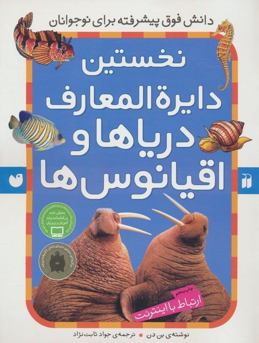 نخستین دایره المعارف دریاها و اقیانوس ها