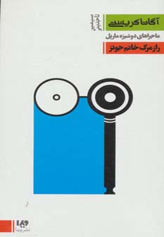 ماجراهای دوشیزه مارپل 5 راز مرگ خانم جونز
