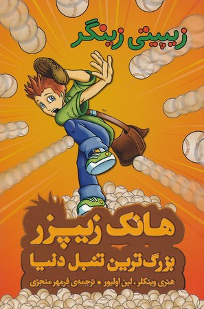 هانک زیپزر بزرگترین تنبل دنیا 4