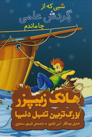 کتاب هانک زیپزر بزرگترین تنبل دنیا 5