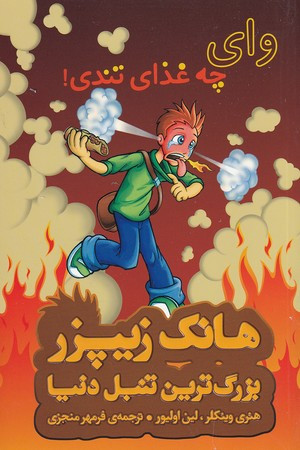 کتاب هانک زیپزر بزرگترین تنبل دنیا 6