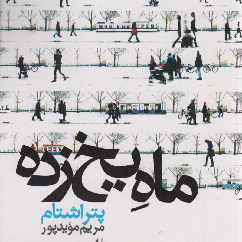 ادبیات امروز مجموعه داستان44 - پتر اشتام