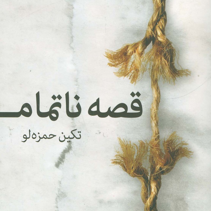 کتاب قصه ناتمام