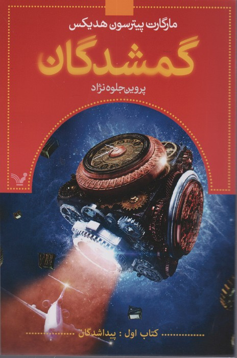 گمشدگان کتاب اول پیدا شدگان