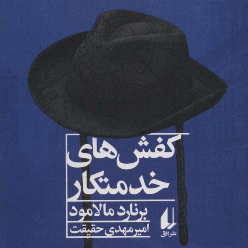 ادبیات امروز مجموعه داستان46 - برنارد مالامود