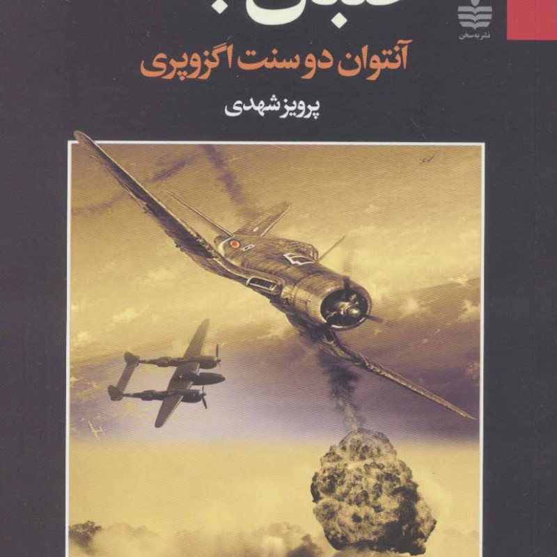 خلبان جنگ نشر مجید