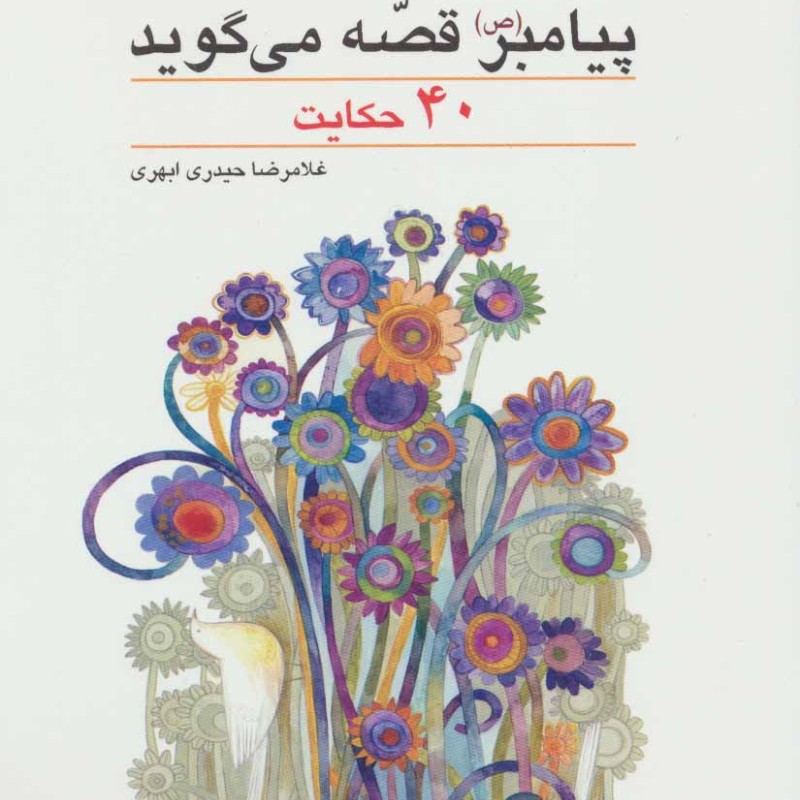 پیامبر قصه می گوید