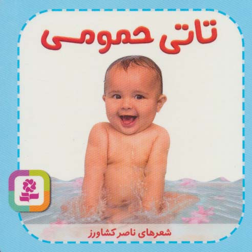 تاتی های همچین و همچین 1