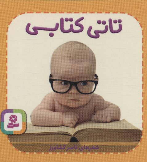 تاتی های همچین و همچین 5