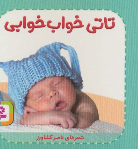 تاتی های همچین و همچین 6