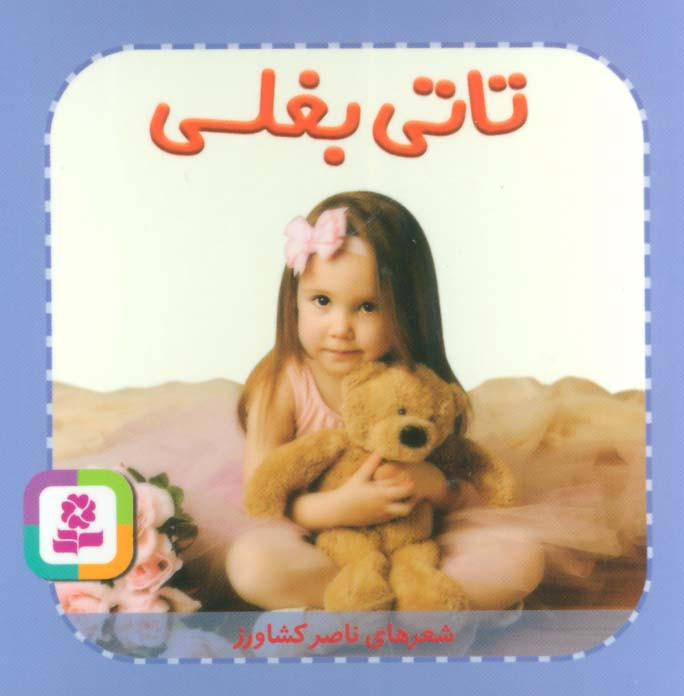 تاتی های همچین و همچین 7