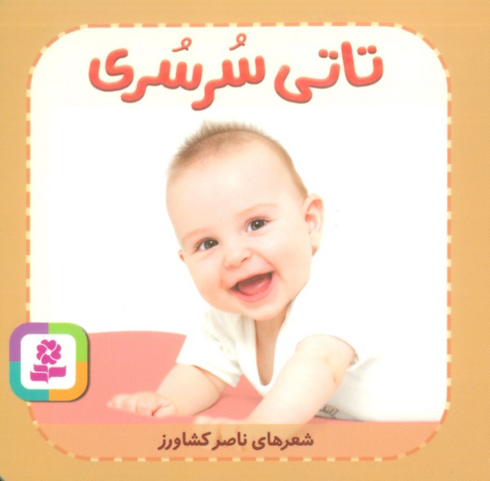تاتی های همچین و همچین 8
