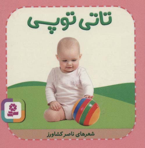 تاتی های همچین و همچین 9