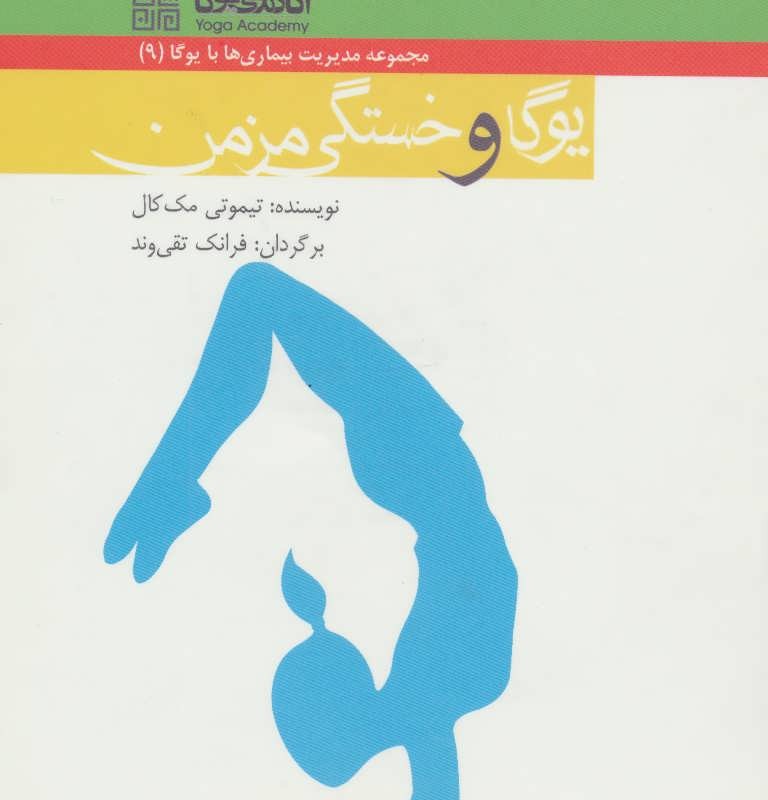 کتاب یوگا و خستگی مزمن