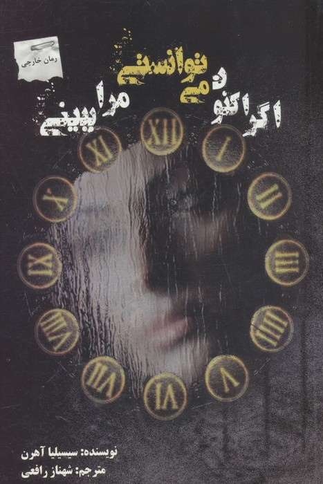 اگر اکنون می توانستی مرا ببینی