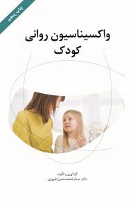 واکسیناسیون روانی کودک همراه با سی دی