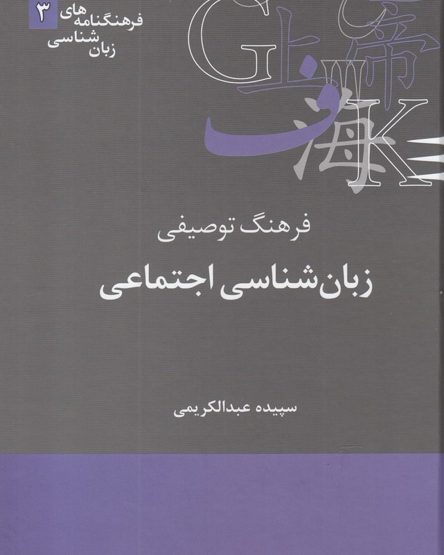 فرهنگ توصیفی زبان شناسی اجتماعی نشر علمی