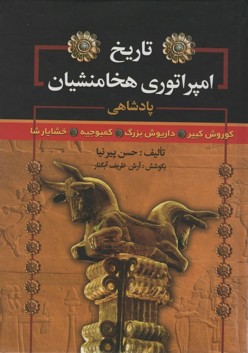 کتاب تاریخ امپراتوری هخامنشیان