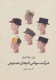 کتاب شرکت سهامی آدم های مصنوعی اثر ری برادبری