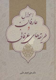 کتاب عارفان و طریقه های عرفانی