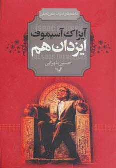 کتاب ایزدان هم اثر آیزاک آسیموف ترجمه حسین شهرابی