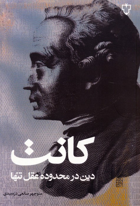 کتاب دین در محدوده عقل تنها اثر ایمانوئل کانت