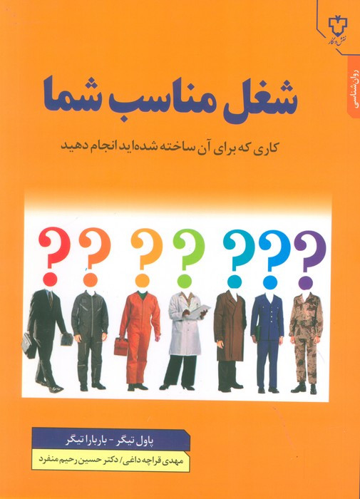 کتاب شغل مناسب شما اثر باربارا بارون تیگر پاول تیگر