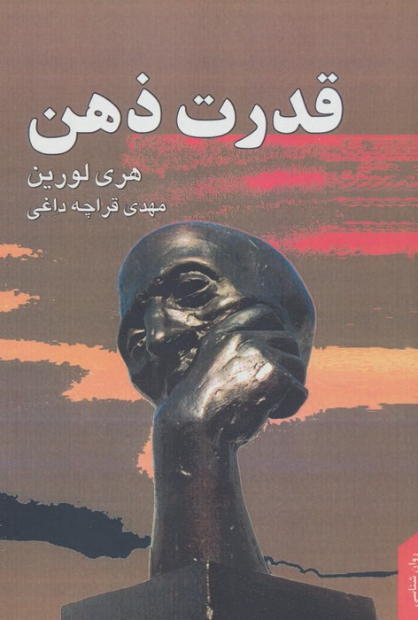 کتاب قدرت ذهن نشر نقش و نگار اثر هری لورین