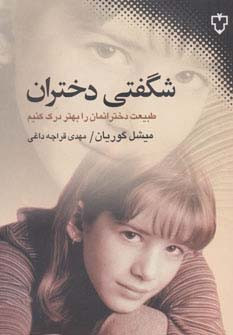 کتاب شگفتی دختران اثر میشل گوریان ترجمه مهدی قراچه داغی