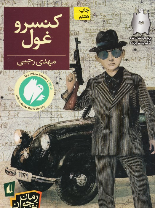 کنسرو غول - مهدی رجبی
