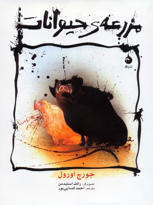 مزرعه حیوانات نشر ماهی قطع وزیری