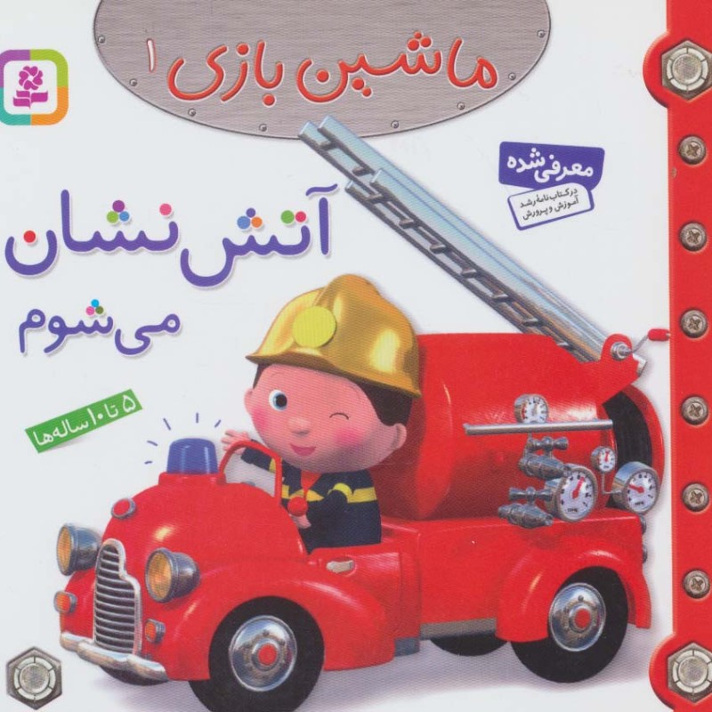 ماشین بازی 1