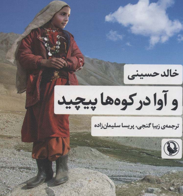 و آوا در کوه ها پیچید