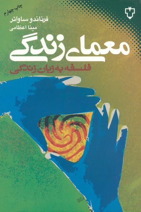 معمای زندگی